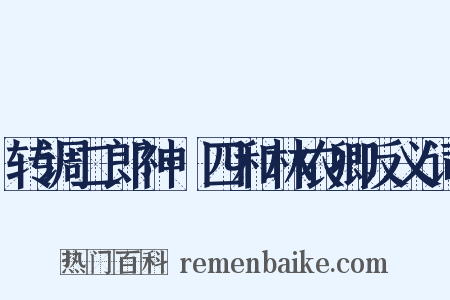 转调二郎神·四和林农卿反义词是什么意思的图片